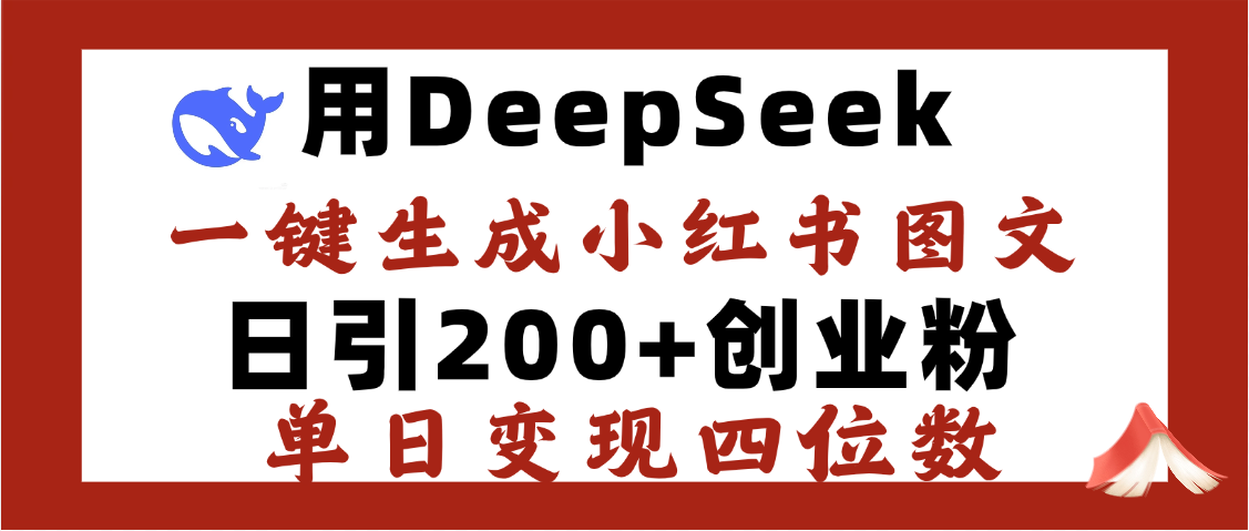 DeepSeek一键生成小红书图文，日引200+创业粉，单日变现四位数-91项目网