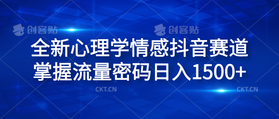 全新心理学情感抖音赛道，掌握流量密码日入1500+-91项目网