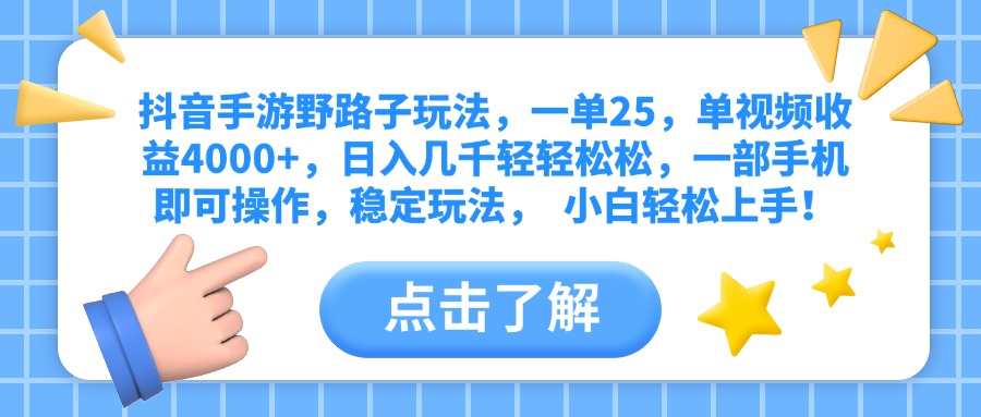 抖音手游野路子玩法，一单25，单视频收益4000+，日入几千轻轻松松，一部手机即可操作，稳定玩法，  小白轻松上手！-91项目网