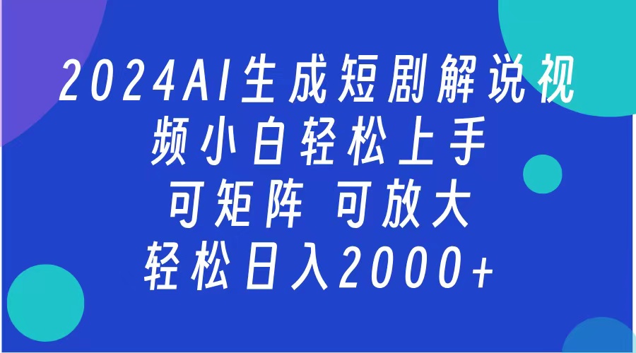 2024抖音扶持项目，短剧解说，轻松日入2000+，可矩阵，可放大-91项目网