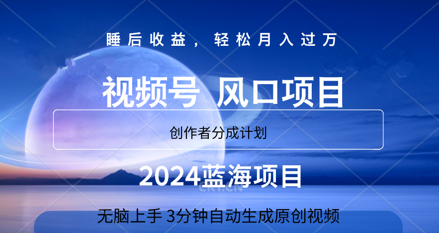 微信视频号大风口项目,3分钟自动生成视频，2024蓝海项目，月入过万-91项目网