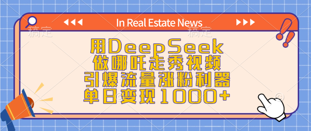 用DeepSeek做哪吒走秀视频，引爆流量涨粉利器，单日变现1000+-91项目网