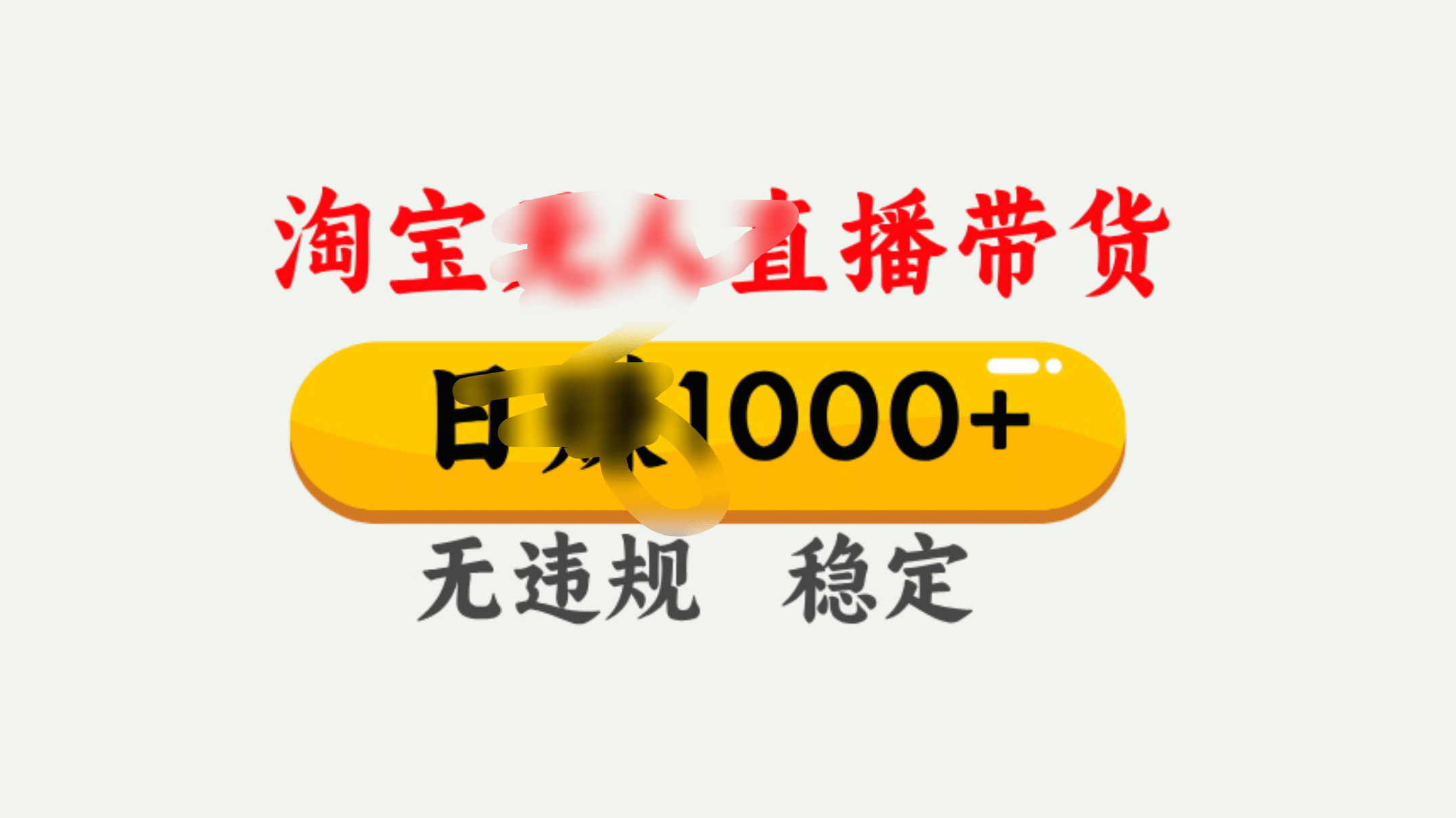 25年淘宝无人直播带货10.0，一天1000+，独家技术，操作简单。-91项目网