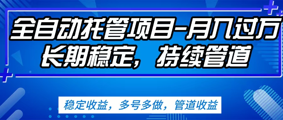无脑挂机，单号50+，可多号操作（内附教程及系统）-91项目网