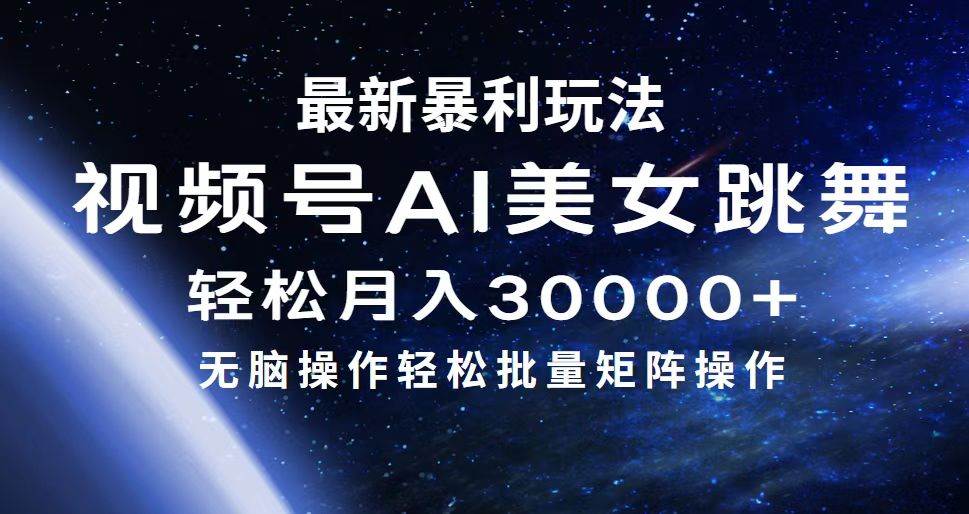 最新暴利玩法视频号AI美女，简单矩阵轻松月入30000+-91项目网