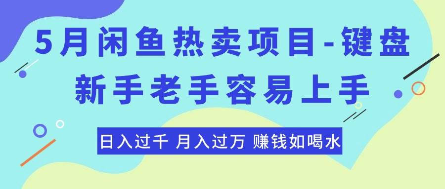 最新闲鱼热卖项目-键盘，新手老手容易上手，日入过千，月入过万，赚钱…-91项目网