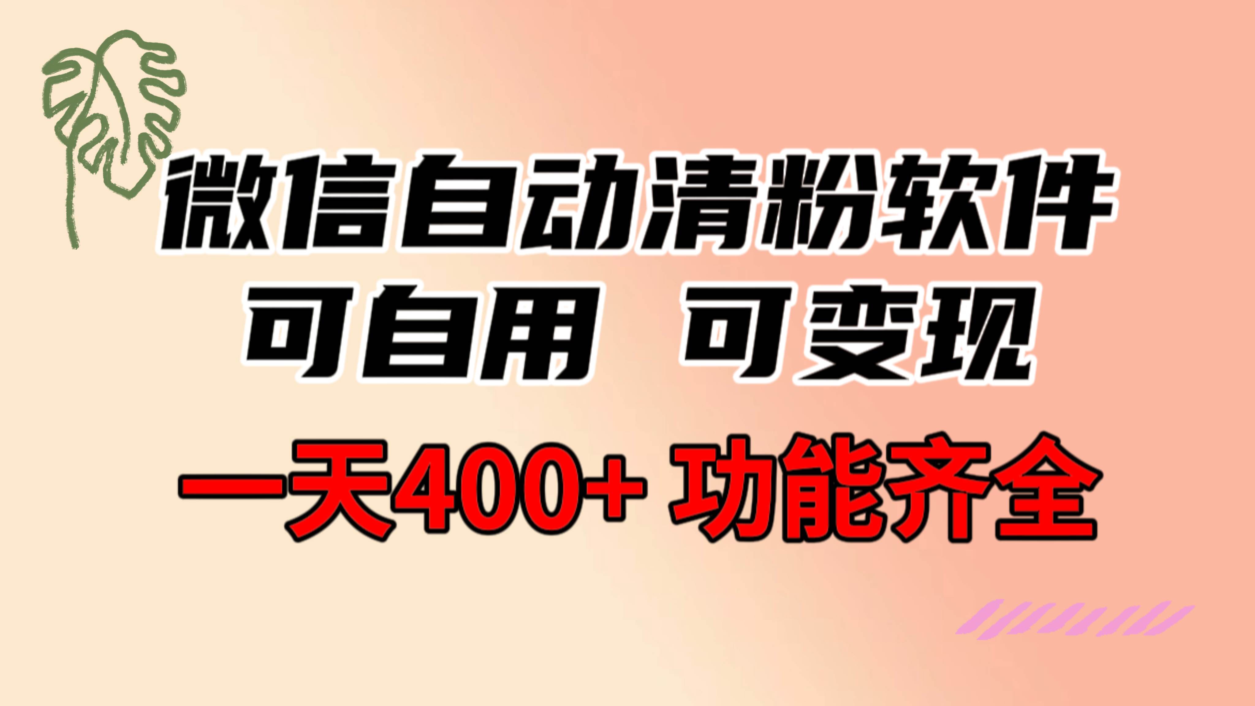 功能齐全的微信自动清粉软件，可自用可变现，一天400+，0成本免费分享-91项目网