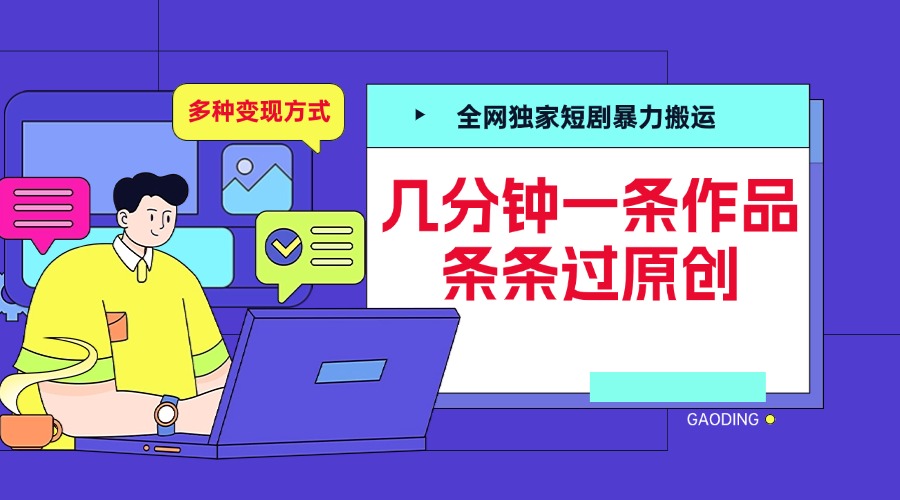 全网独家短剧暴力搬运，几分钟一条作品条条过原创，多种变现方式-91项目网