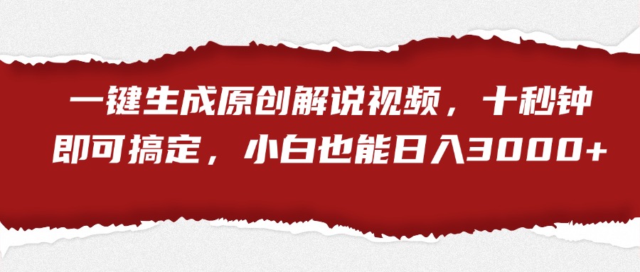 一键生成原创解说视频，小白也能日入3000+十秒钟即可搞定-91项目网