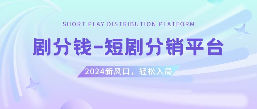 短剧CPS推广项目,提供5000部短剧授权视频可挂载, 可以一起赚钱-91项目网