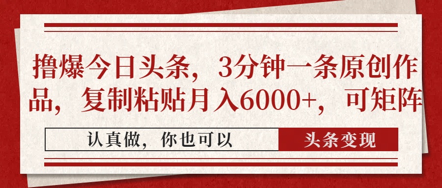 撸爆今日头条，3分钟一条原创作品，复制粘贴月入6000+，可矩阵-91项目网