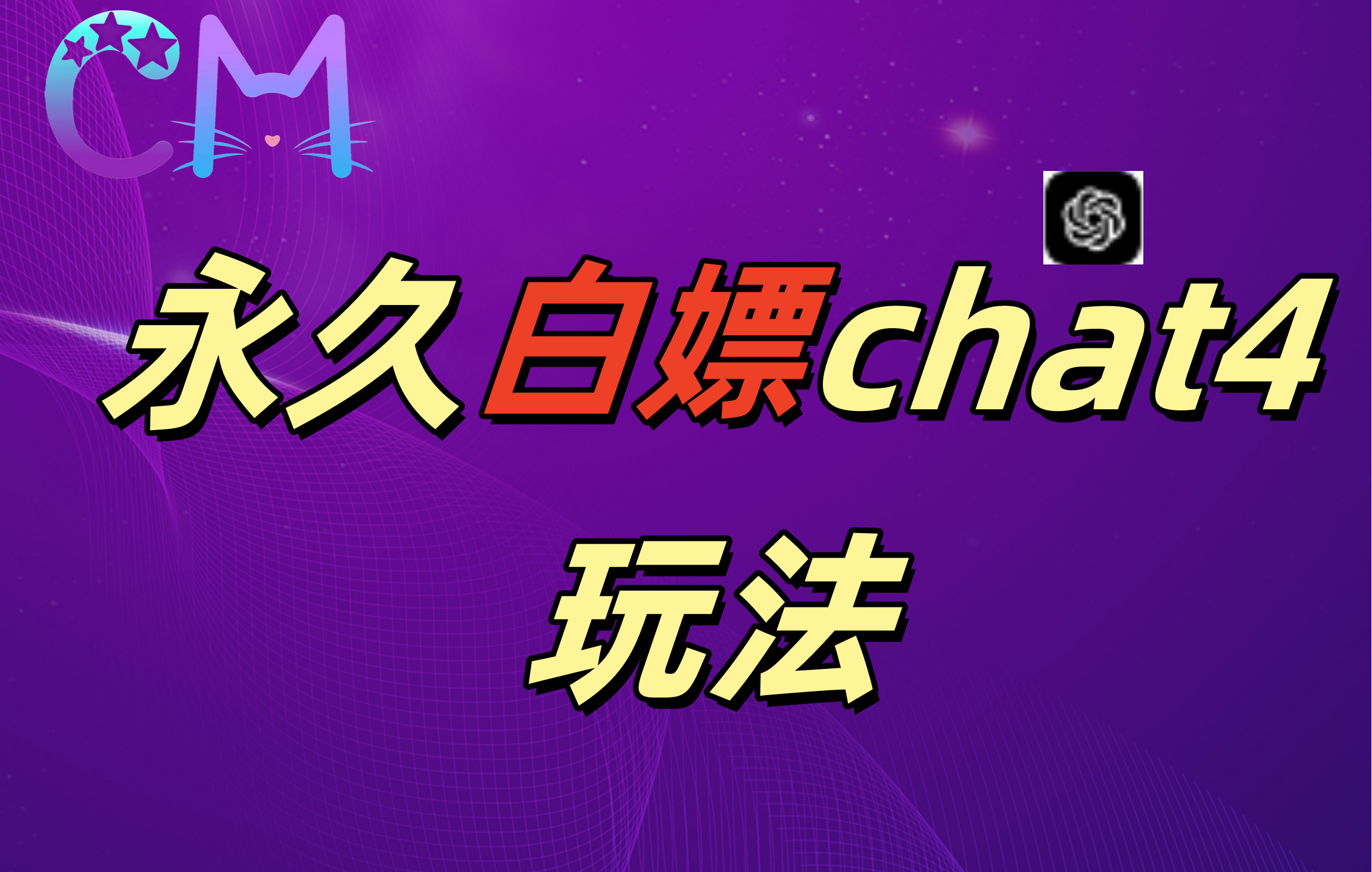 2024最新GPT4.0永久白嫖，作图做视频的兄弟们有福了！-91项目网