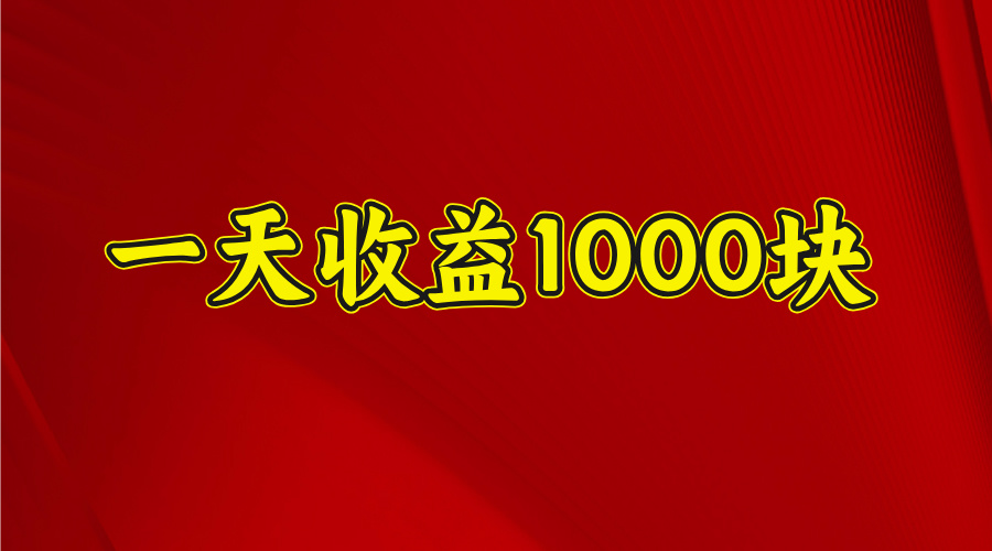 2025开年暴力项目，一天收益1000+，可放大，可复制-91项目网