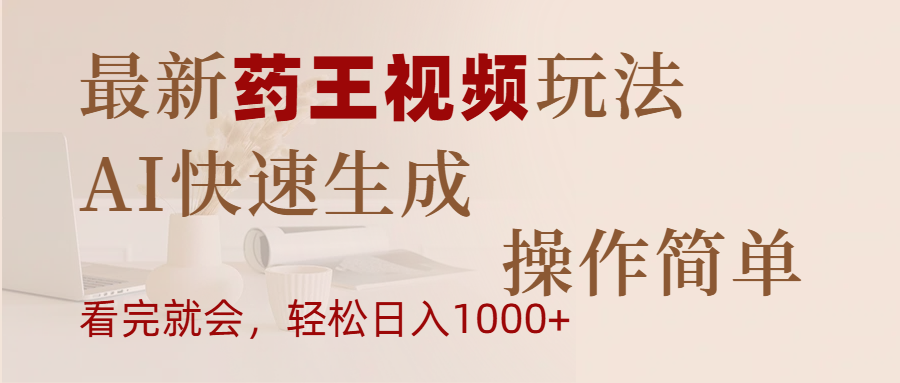 最新药王视频玩法，AI快速生成，操作简单，轻松日入1000+-91项目网
