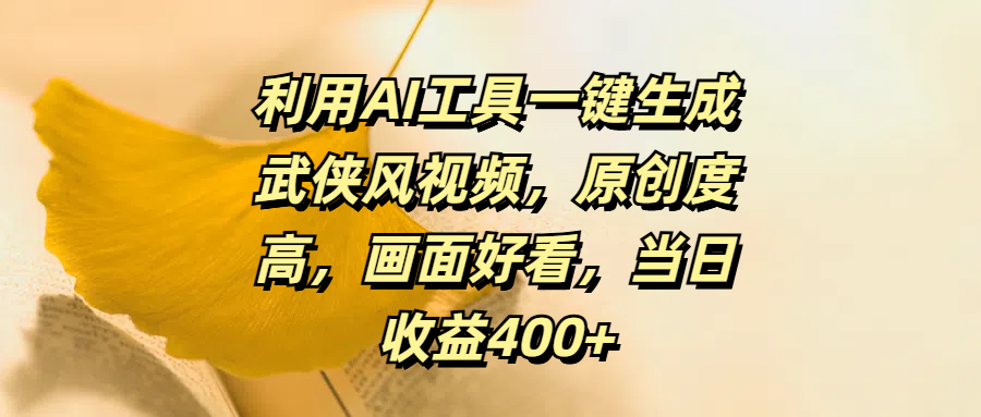 利用AI工具一键生成武侠风视频，原创度高，画面好看，当日收益400+-91项目网