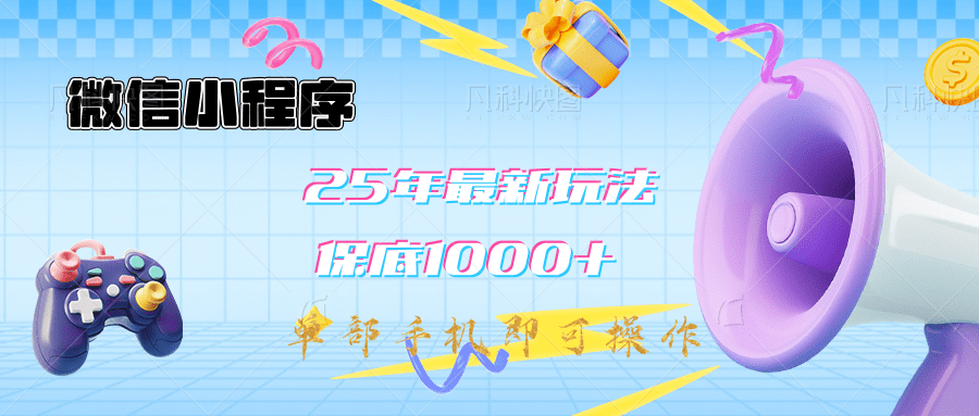 2025年最新升级小程序挂机玩法：一部手机实现财富自由-91项目网