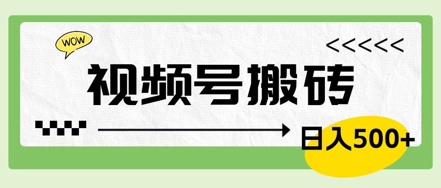 视频号搬砖项目，卖车载U盘，简单轻松，0门槛日入600+-91项目网