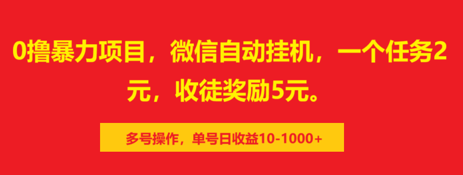 0撸暴力项目，微信自动挂机，一个任务2元，收徒奖励5元。多号操作，单号日收益10-1000+-91项目网