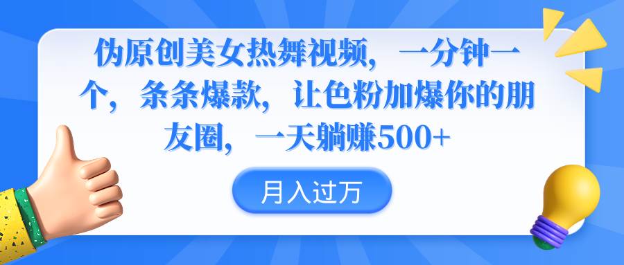伪原创美女热舞视频，条条爆款，让色粉加爆你的朋友圈，轻松躺赚500+-91项目网