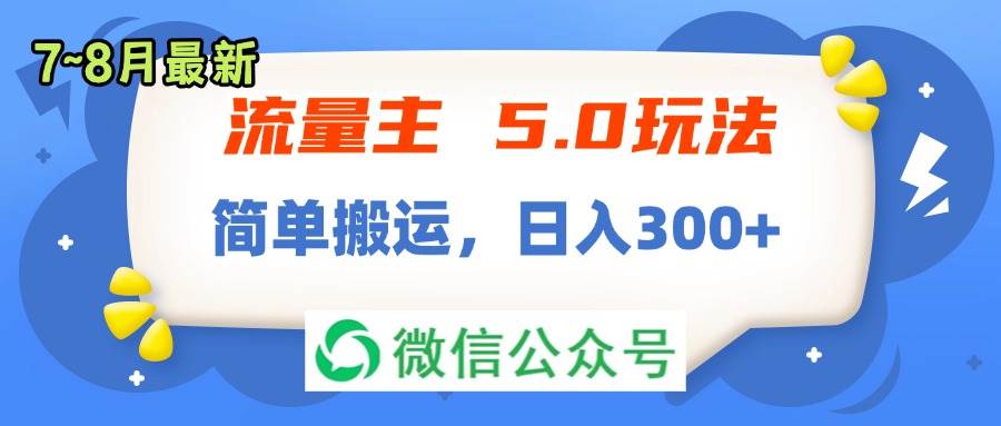 流量主5.0玩法，7月~8月新玩法，简单搬运，轻松日入300+-91项目网