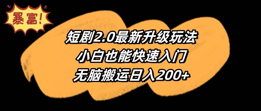 短剧2.0最新升级玩法，小白也能快速入门，无脑搬运日入200+-91项目网