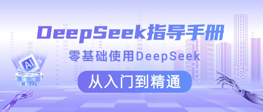 DeepSeek指导手册 零基础使用 从入门到精通-91项目网