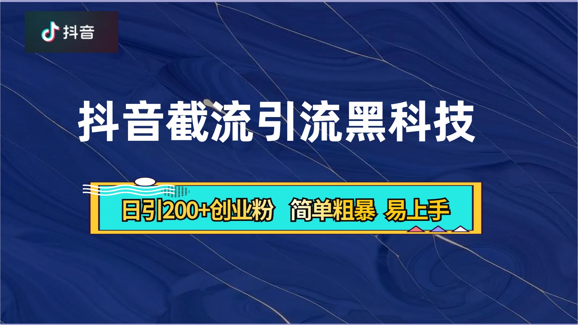 抖音暴力截流引流黑科技，日引200+创业粉，顶流导师内部课程，简单粗暴易上手-91项目网
