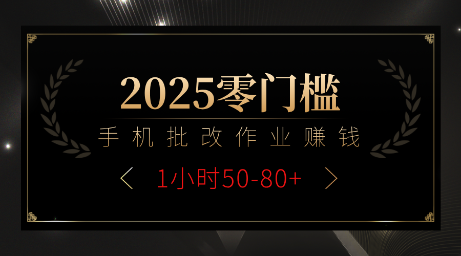 2025零门槛副业，手机批改作业躺赚攻略1小时50-80+-91项目网