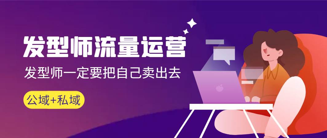 发型师 流量运营，发型师一定要把自己卖出去（公域+私城）高清无水印-91项目网