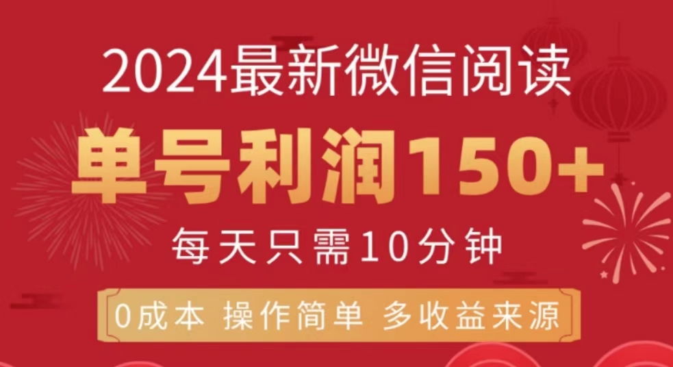 微信阅读十月最新玩法，单号收益150＋，可批量放大！-91项目网