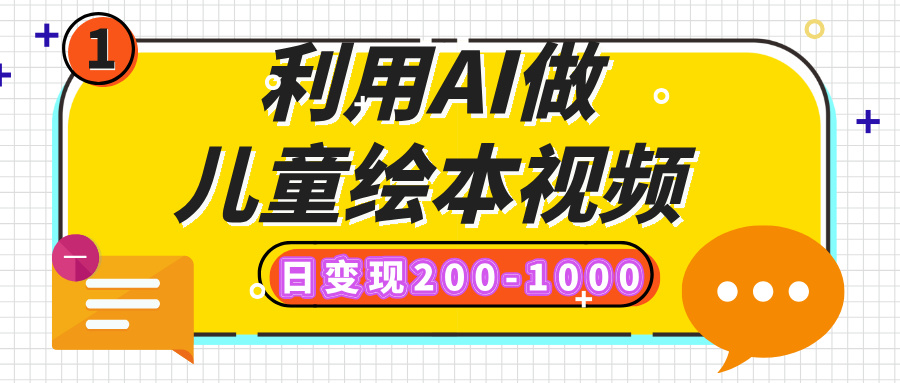 利用AI做儿童绘本视频，日变现200-1000，多平台发布（抖音、视频号、小红书）-91项目网