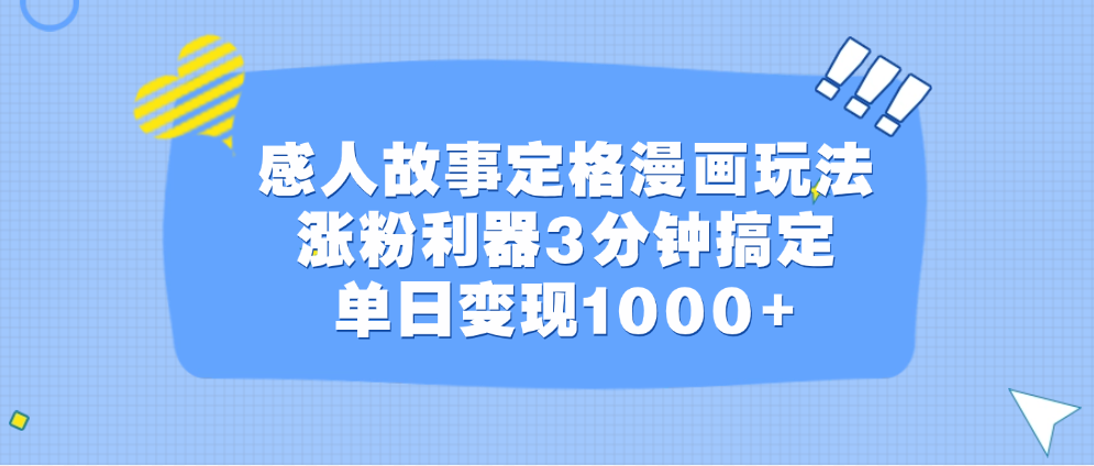 感人故事定格漫画玩法，涨粉利器3分钟搞定，单日变现1000+-91项目网