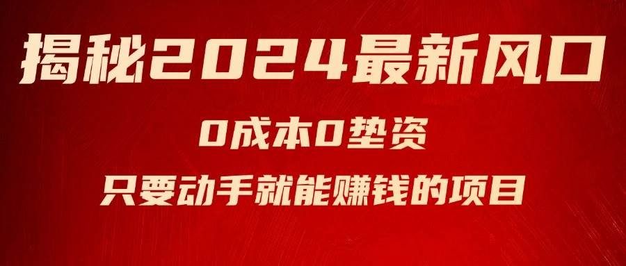 揭秘2024最新风口，新手小白只要动手就能赚钱的项目—空调-91项目网