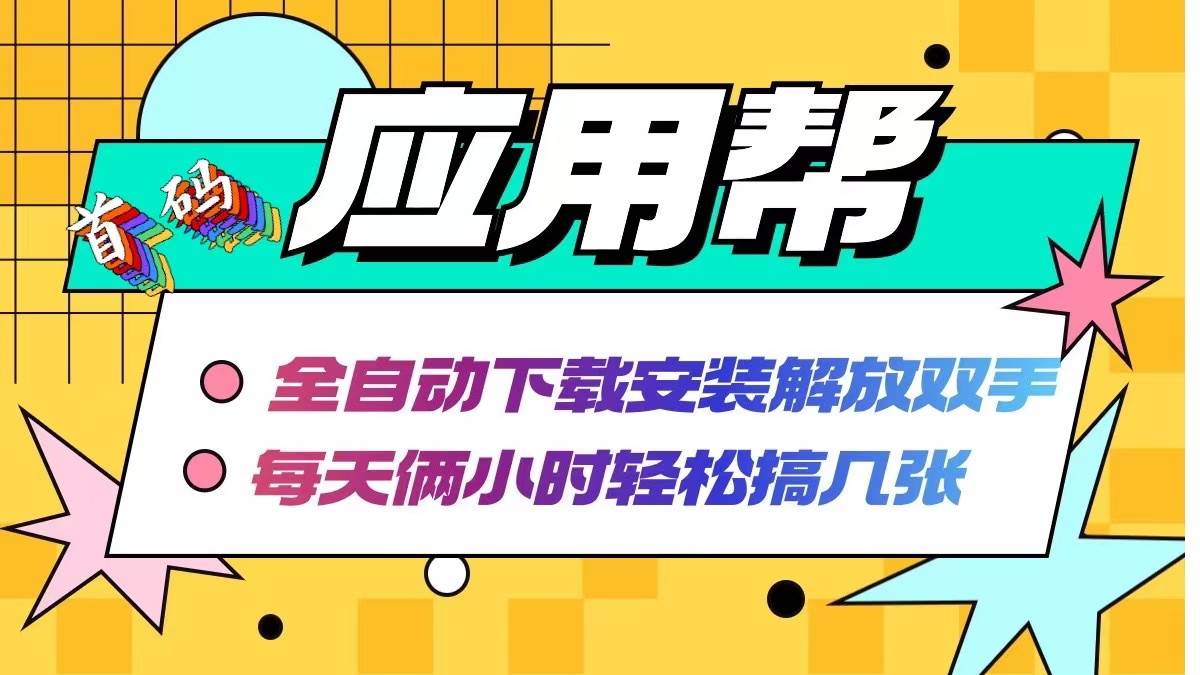 应用帮下载安装拉新玩法 全自动下载安装到卸载 每天俩小时轻松搞几张-91项目网