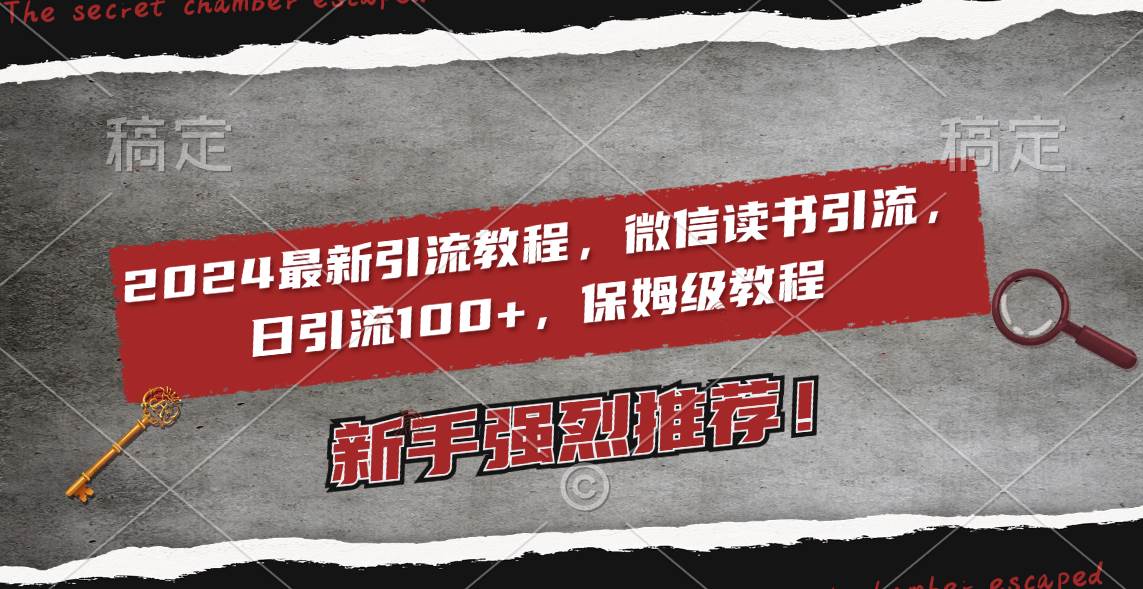 2024最新引流教程，微信读书引流，日引流100+ , 2个月6000粉丝，保姆级教程-91项目网