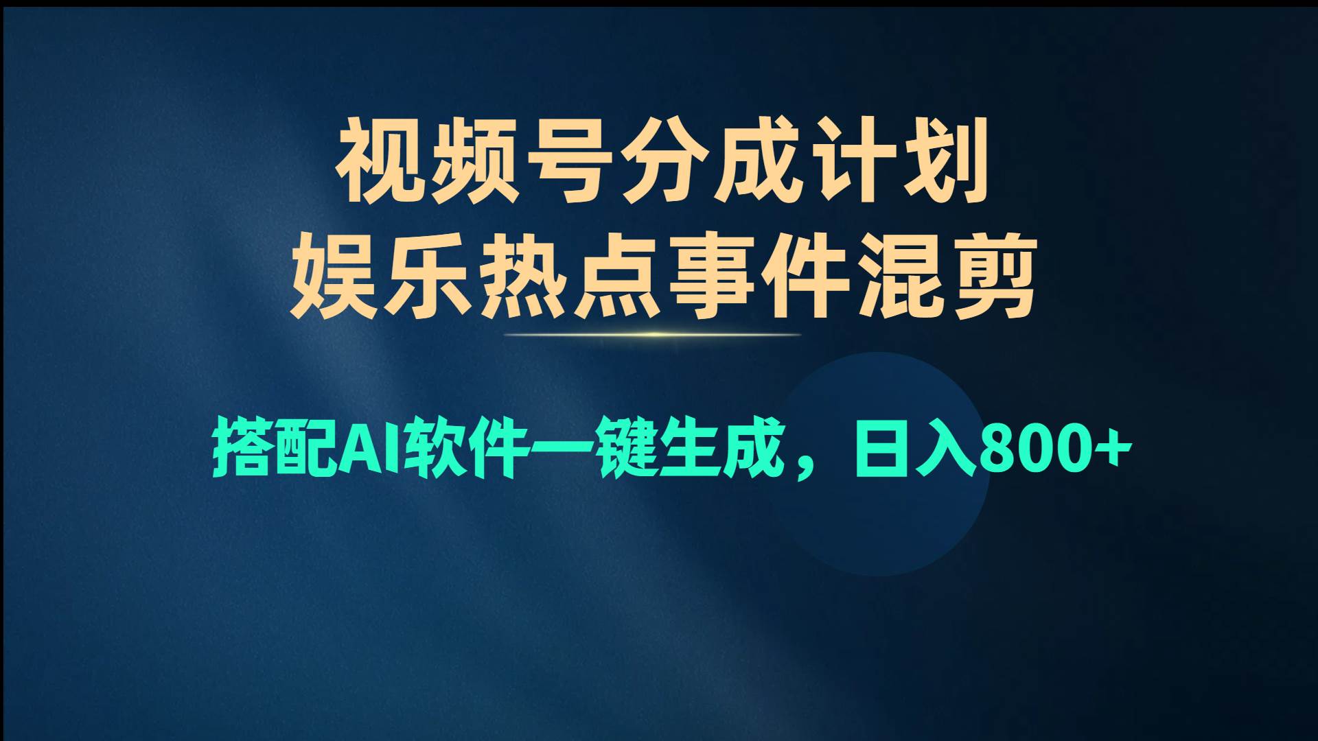 视频号爆款赛道，娱乐热点事件混剪，搭配AI软件一键生成，日入800+91项目网（91项目网.cn)项目发布平台-分享互联网创业赚钱小项目91项目网
