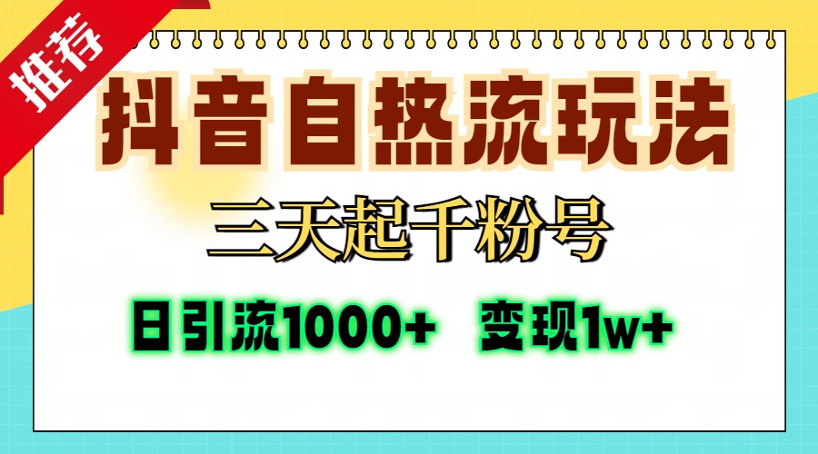 抖音自热流打法，三天起千粉号，单视频十万播放量，日引精准粉1000+，变现1w+-91项目网