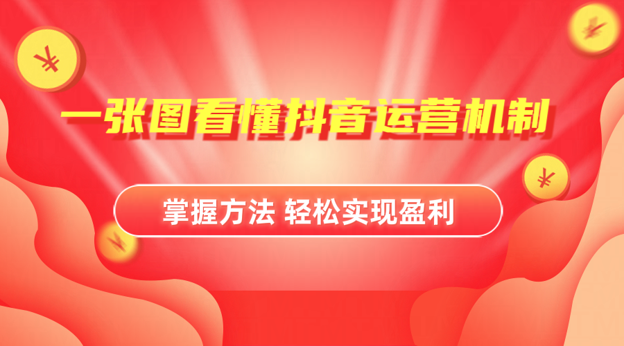 抖音机制详细解读-91项目网