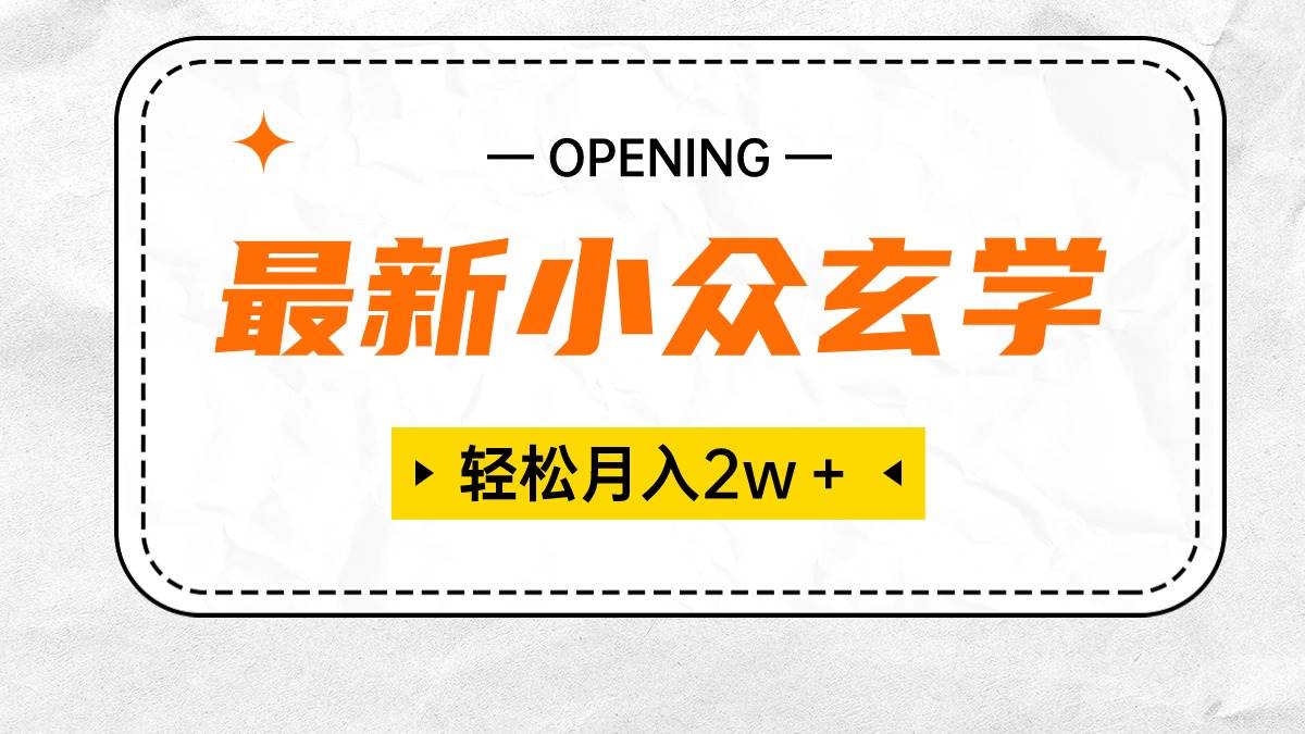 最新小众玄学项目，保底月入2W＋ 无门槛高利润，小白也能轻松掌握-91项目网