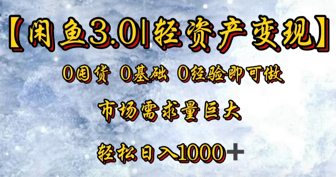 【闲鱼3.0｜轻资产变现】0囤货0基础0经验即可做！-91项目网