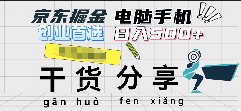 京东掘金-单设备日收益300-500-日提-无门槛-91项目网