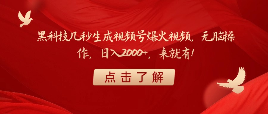黑科技几秒生成视频号爆火视频，无脑操作，日入2000+，来就有！-91项目网
