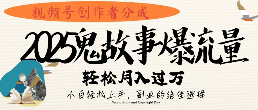 视频号创作者分成，2025年鬼故事爆流量，小白轻松上手，副业的绝佳选择，轻松月入过万-91项目网