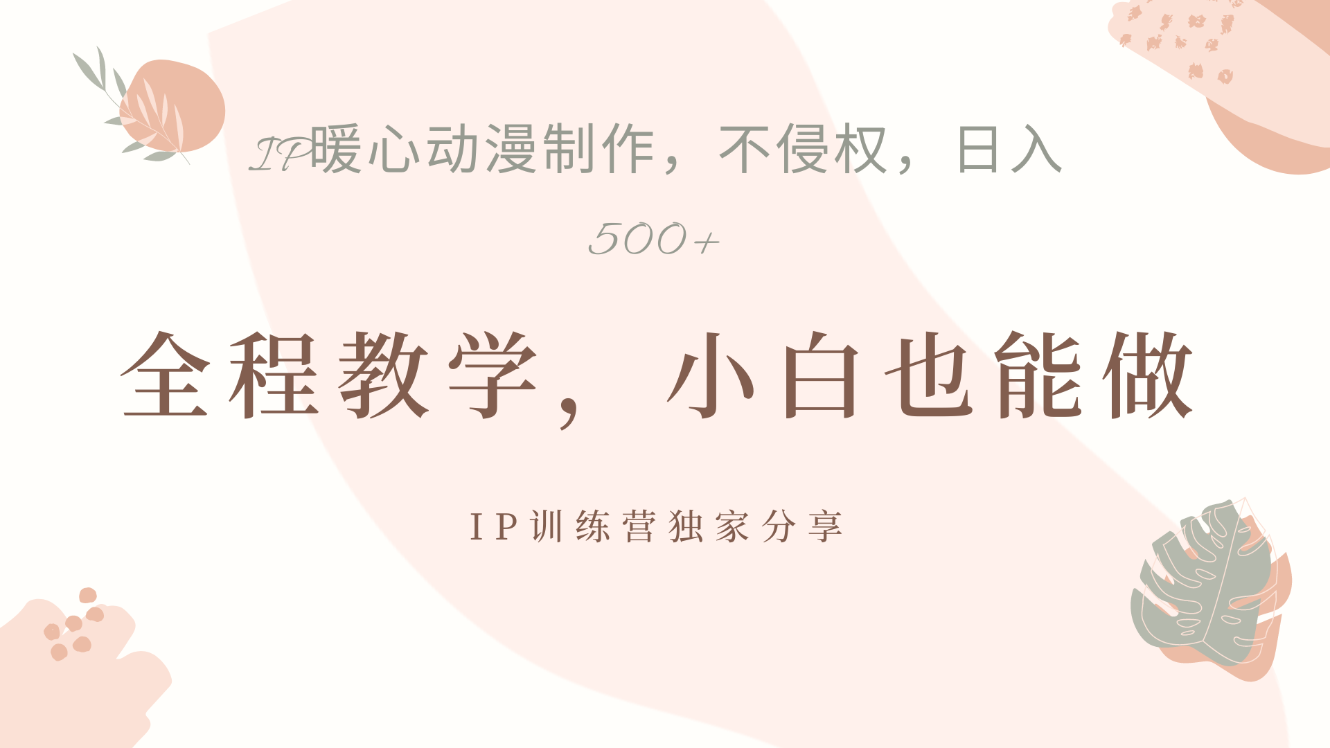 IP动画，作品制作暴力起号日入500+，小白也能做-91项目网