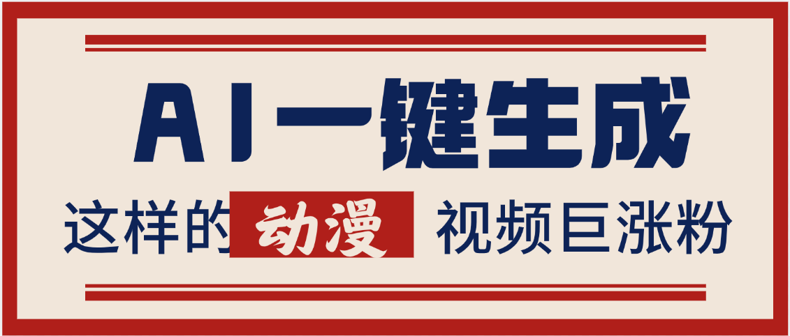 AI一键生成这样的动漫视频巨涨粉，多种变现方式，日入2000+-91项目网