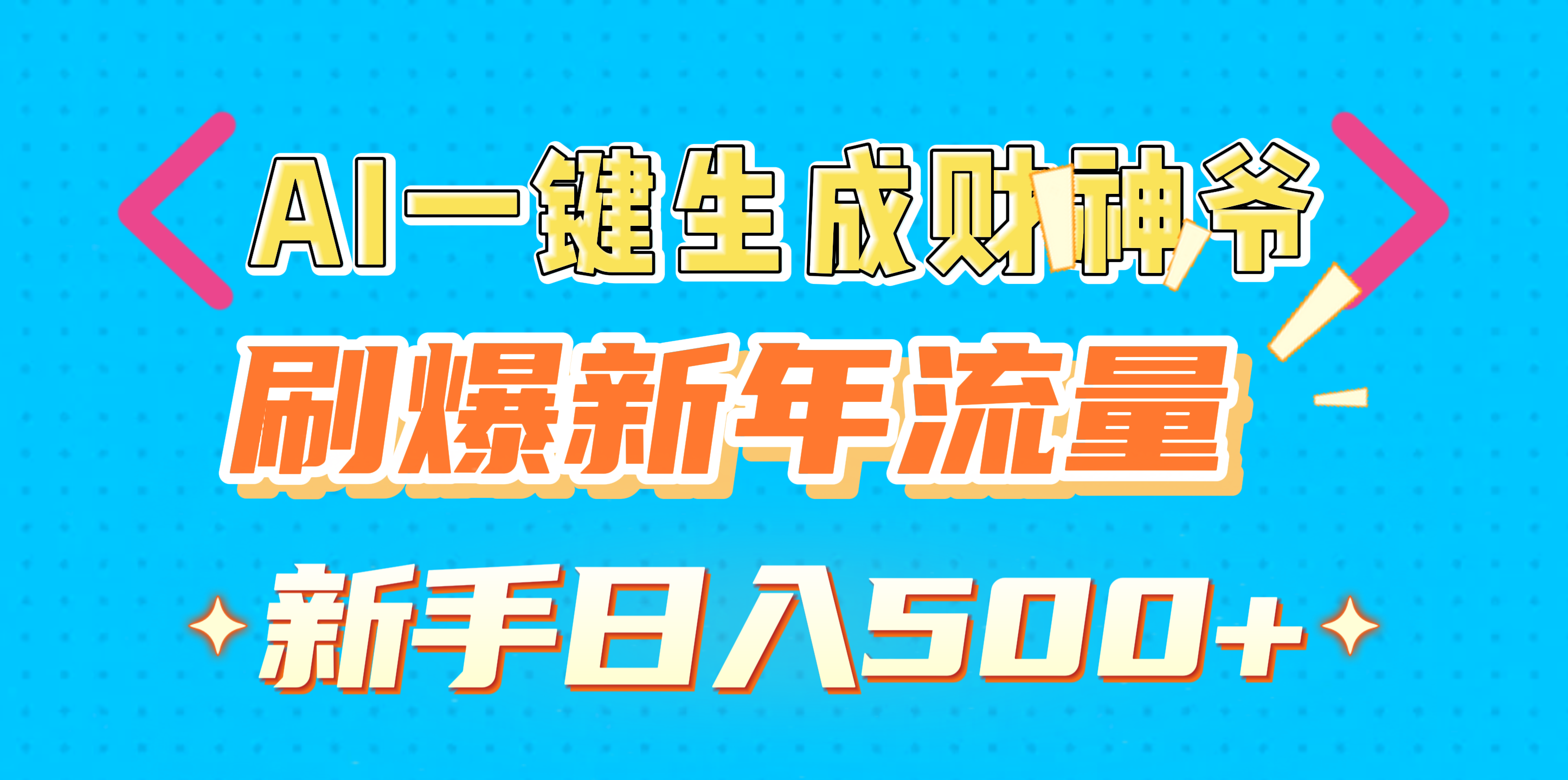 AI一键生成财神爷，刷爆新年流量，新手日入500+-91项目网