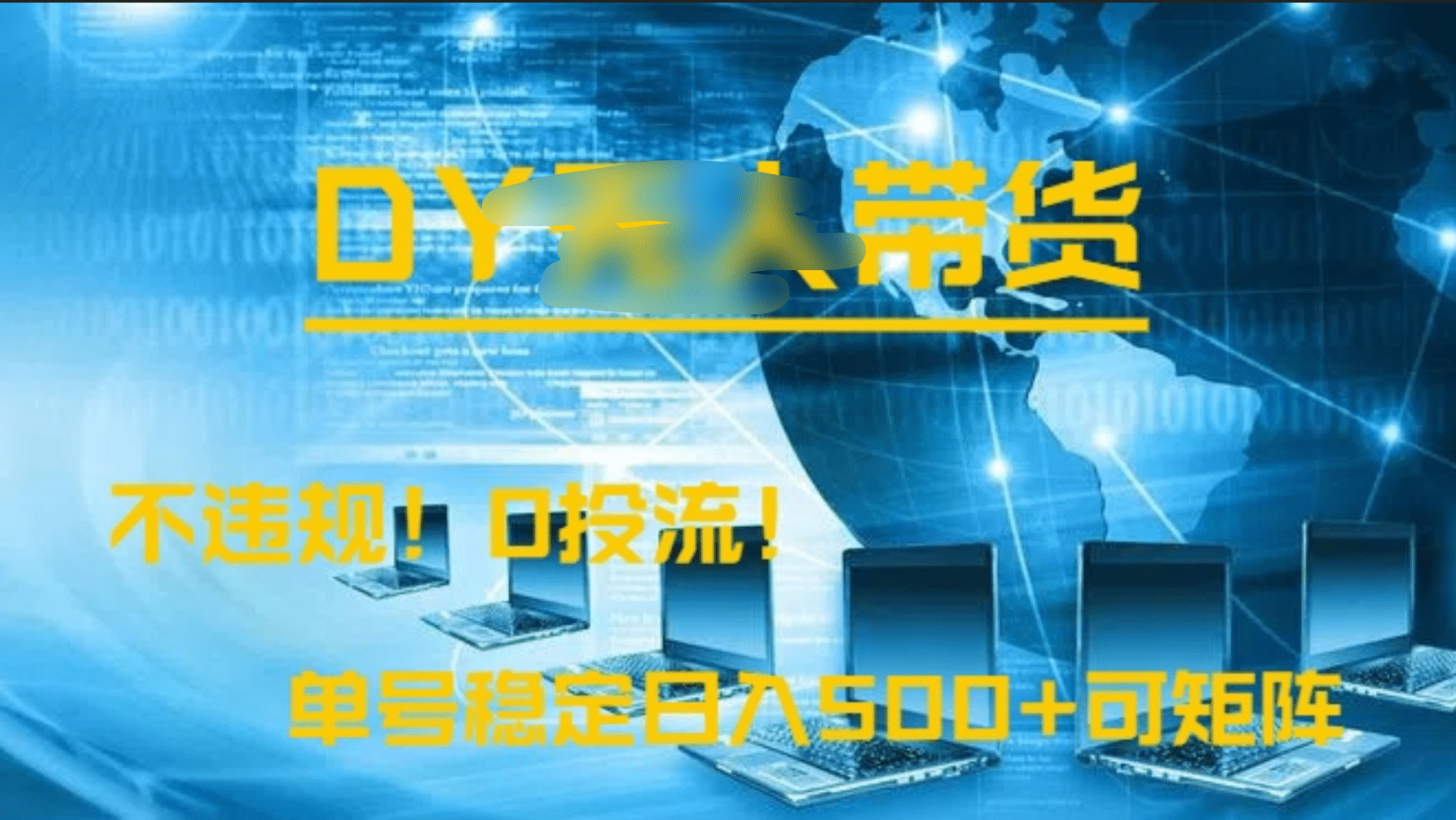 DY无人直播带货，不违规，0投流，操作简单，单号稳定日入500+可矩阵-91项目网