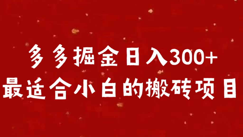 多多掘金日入300 +最适合小白的搬砖项目-91项目网