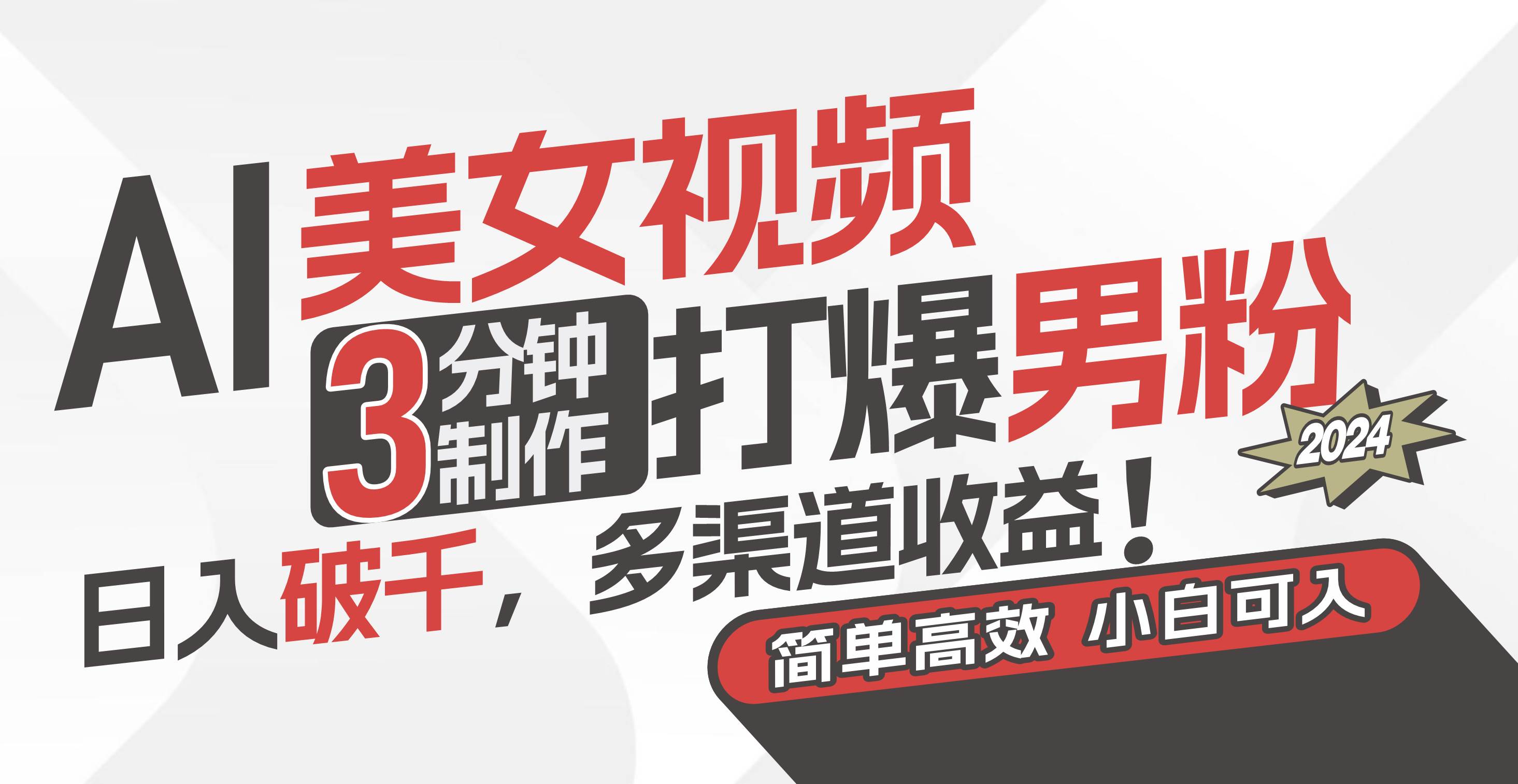 AI美女视频，3分钟制作打爆男粉，日入破千，多渠道收益！简单上手，小…-91项目网