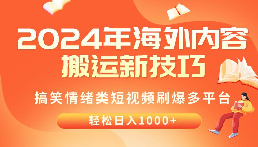 2024年海外内容搬运技巧，搞笑情绪类短视频刷爆多平台，轻松日入千元-91项目网